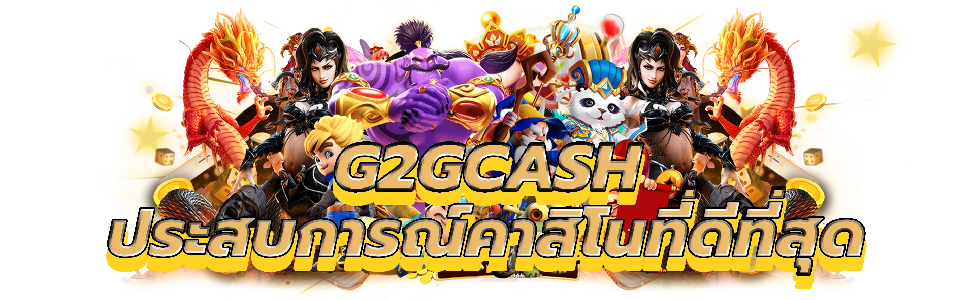 g2gcash เปิดเผยประสบการณ์คาสิโนที่ดีที่สุด